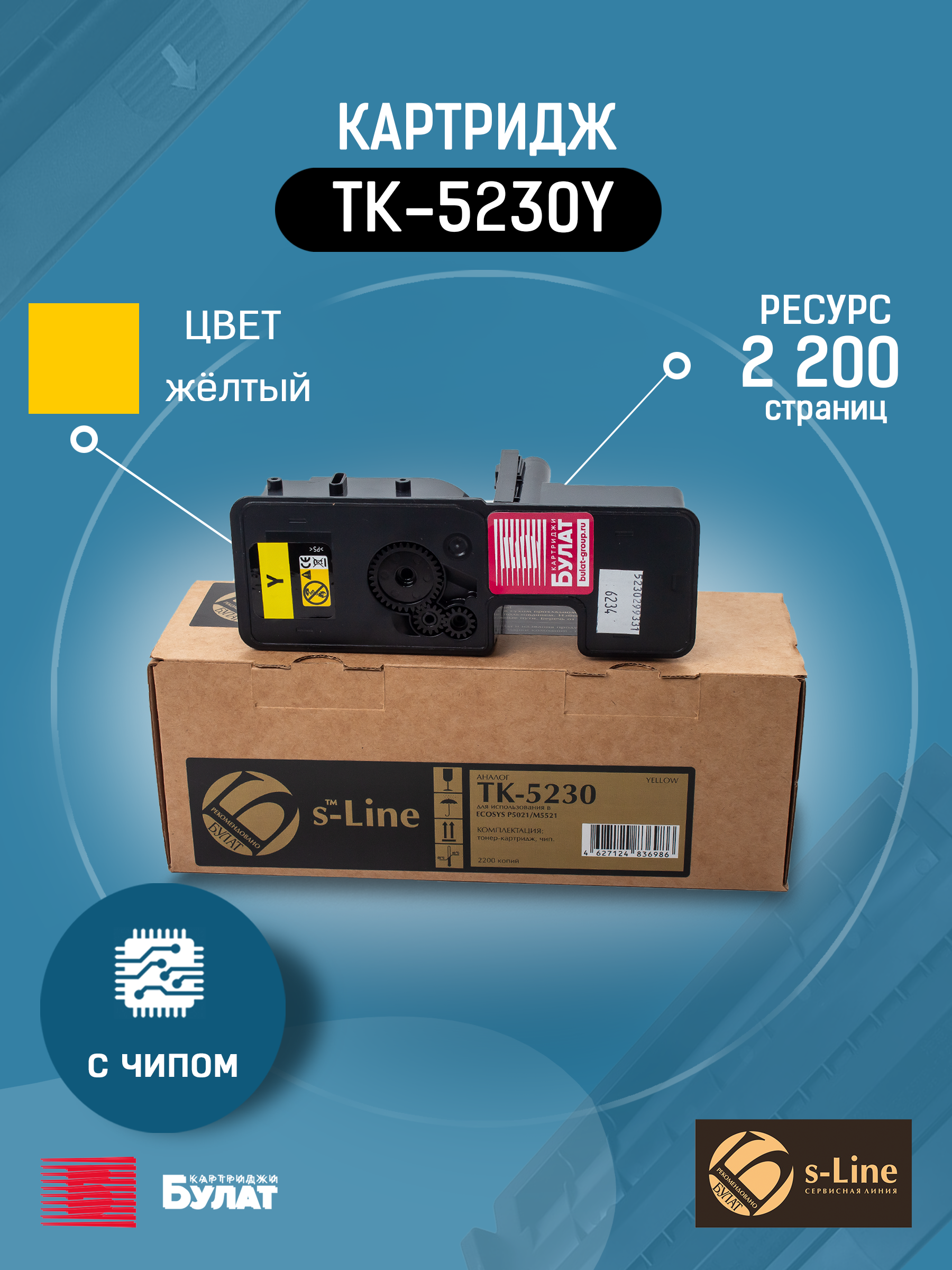 Тонер-картридж БУЛАТ s-Line TK-5230Y для Kyocera ECOSYS P5021cdn, M5521cdn (Жёлтый, 2200 стр.)